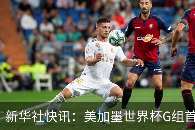 新华社快讯：美加墨世界杯G组首轮 伊朗队2:2平新西兰队