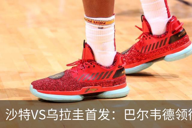 沙特VS乌拉圭首发：巴尔韦德领衔 努涅斯乌加特登场